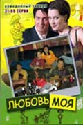 Любовь моя (2005) - смотреть онлайн